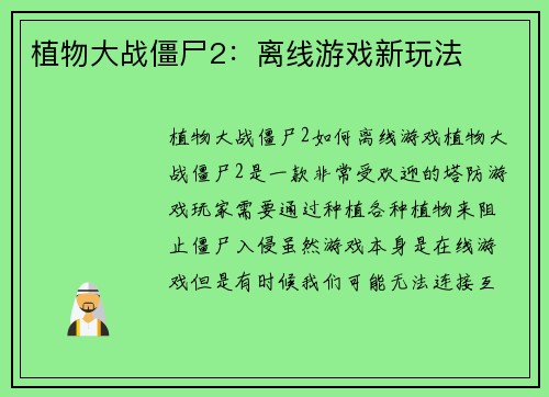 植物大战僵尸2：离线游戏新玩法