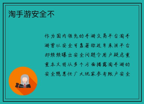 淘手游安全不