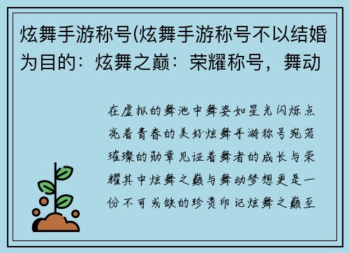 炫舞手游称号(炫舞手游称号不以结婚为目的：炫舞之巅：荣耀称号，舞动梦想)