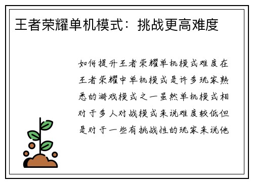 王者荣耀单机模式：挑战更高难度
