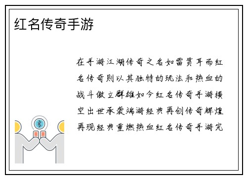 红名传奇手游