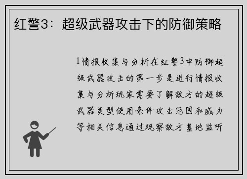 红警3：超级武器攻击下的防御策略