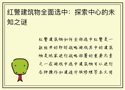 红警建筑物全面选中：探索中心的未知之谜