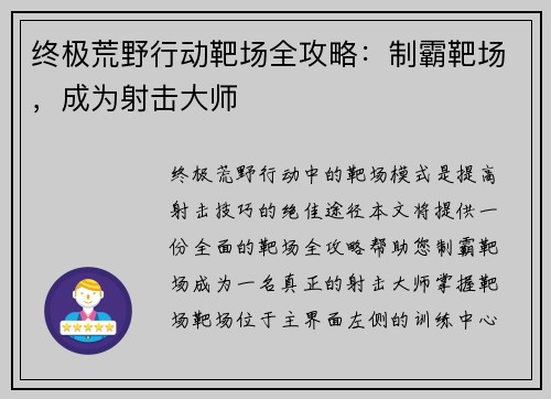 终极荒野行动靶场全攻略：制霸靶场，成为射击大师