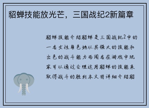 貂蝉技能放光芒，三国战纪2新篇章