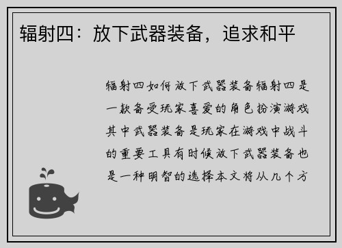 辐射四：放下武器装备，追求和平