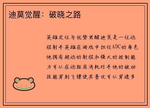 迪莫觉醒：破晓之路