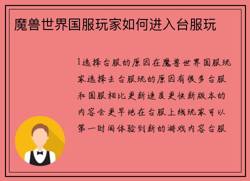 魔兽世界国服玩家如何进入台服玩