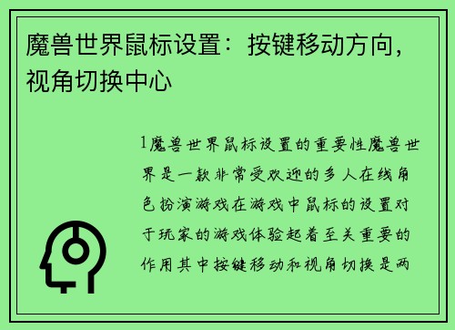 魔兽世界鼠标设置：按键移动方向，视角切换中心