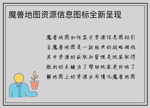 魔兽地图资源信息图标全新呈现