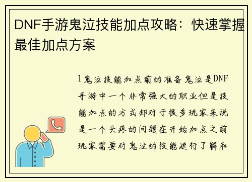 DNF手游鬼泣技能加点攻略：快速掌握最佳加点方案